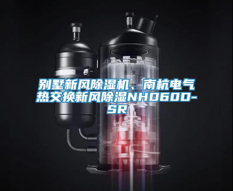 別墅新風草莓视频污污污污、南杭電氣熱交換新風除濕NHD60D-SR