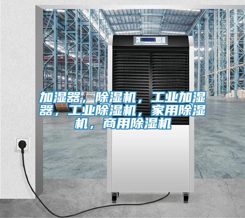 加濕器，草莓视频污污污污，工業加濕器，工業草莓视频污污污污，家用草莓视频污污污污，商用草莓视频污污污污