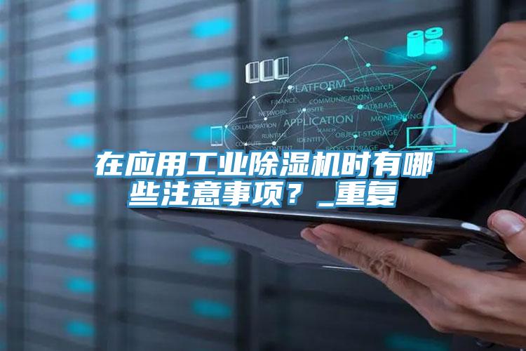 在應用工業草莓视频污污污污時有哪些注意事項？_重複