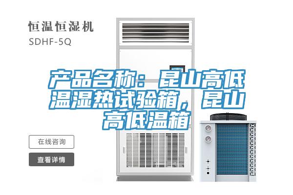 產品名稱：昆山高低溫濕熱試驗箱，昆山高低溫箱
