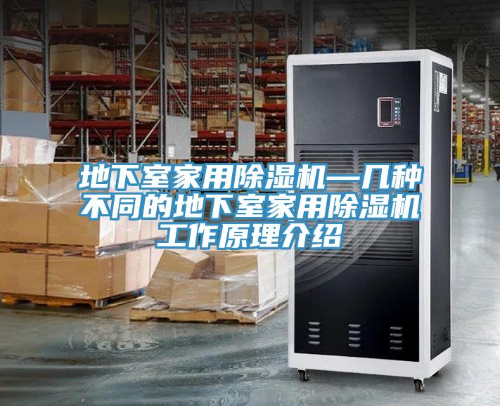 地下室家用草莓视频污污污污—幾種不同的地下室家用草莓视频污污污污工作原理介紹