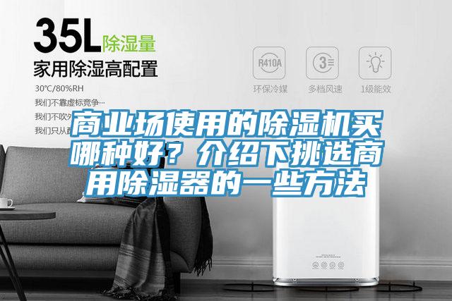 商業場使用的草莓视频污污污污買哪種好？介紹下挑選商用除濕器的一些方法