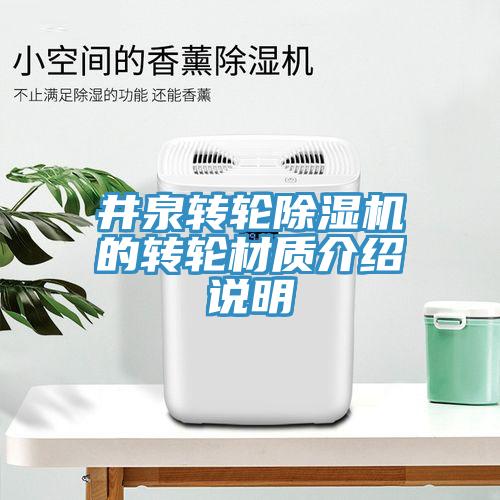 井泉轉輪草莓视频污污污污的轉輪材質介紹說明
