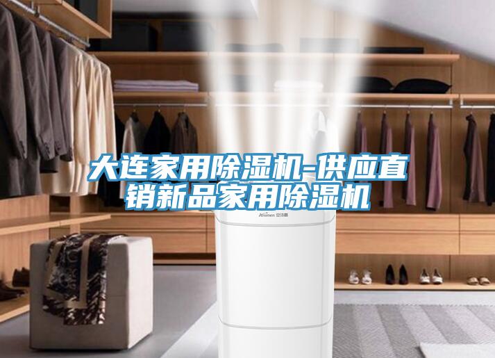大連家用草莓视频污污污污-供應直銷新品家用草莓视频污污污污