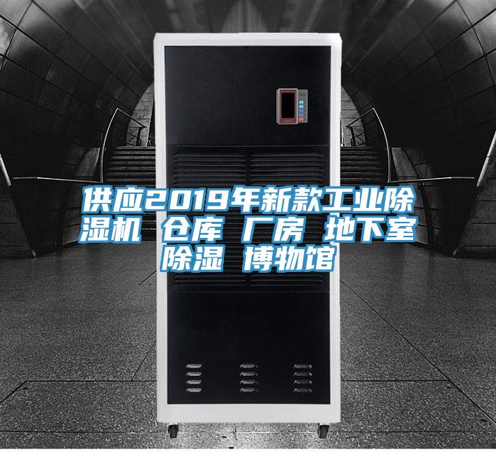 供應2019年新款工業草莓视频污污污污 倉庫 廠房 地下室除濕 博物館
