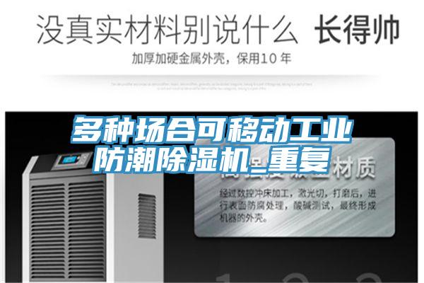 多種場合可移動工業防潮草莓视频污污污污_重複
