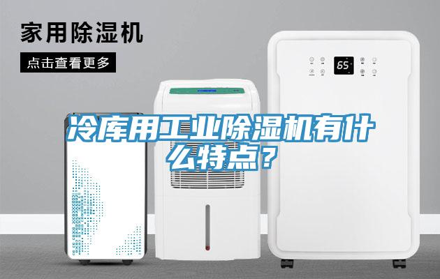 冷庫用工業草莓视频污污污污有什麽特點？
