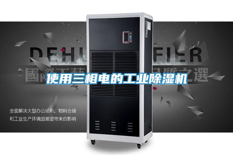 使用三相電的工業草莓视频污污污污