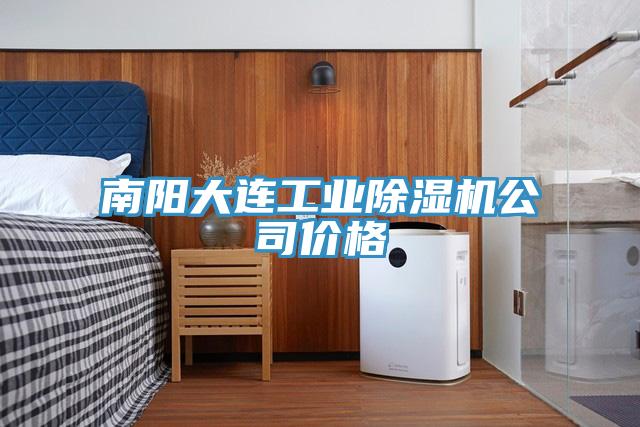 南陽大連工業草莓视频污污污污公司價格