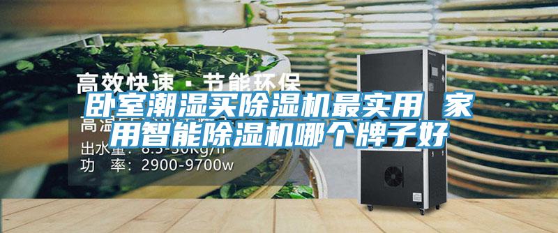 臥室潮濕買草莓视频污污污污最實用 家用智能草莓视频污污污污哪個牌子好