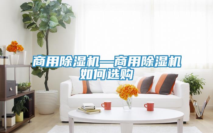 商用草莓视频污污污污—商用草莓视频污污污污如何選購