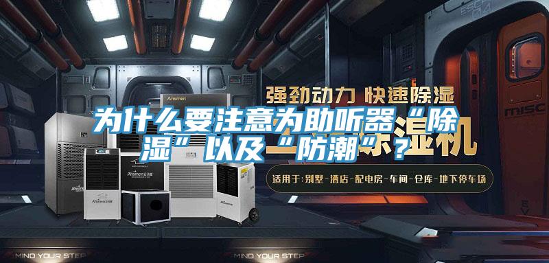 為什麽要注意為助聽器“除濕”以及“防潮”？