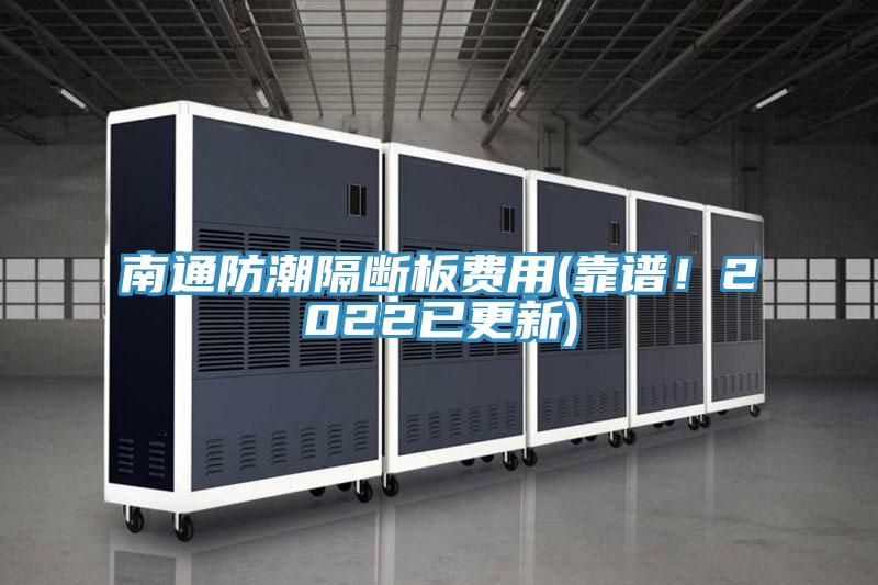 南通防潮隔斷板費用(靠譜！2022已更新)