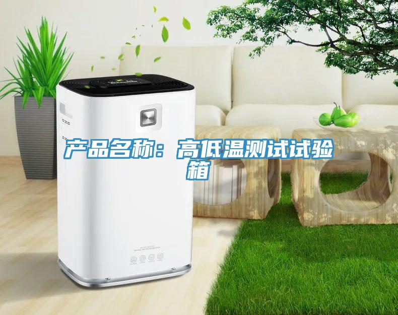 產品名稱：高低溫測試試驗箱