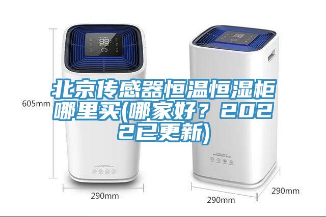 北京傳感器恒溫恒濕櫃哪裏買(哪家好？2022已更新)