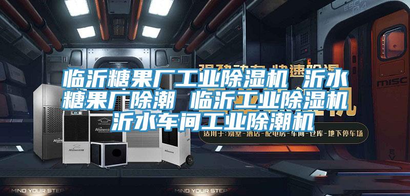 臨沂糖果廠工業草莓视频污污污污 沂水糖果廠除潮 臨沂工業草莓视频污污污污 沂水車間工業除潮機