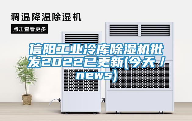 信陽工業冷庫草莓视频污污污污批發2022已更新(今天／news)