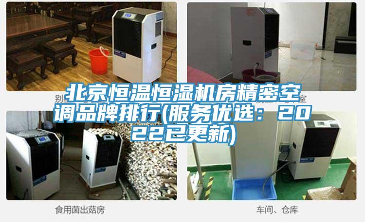 北京恒溫恒濕機房精密空調品牌排行(服務優選：2022已更新)