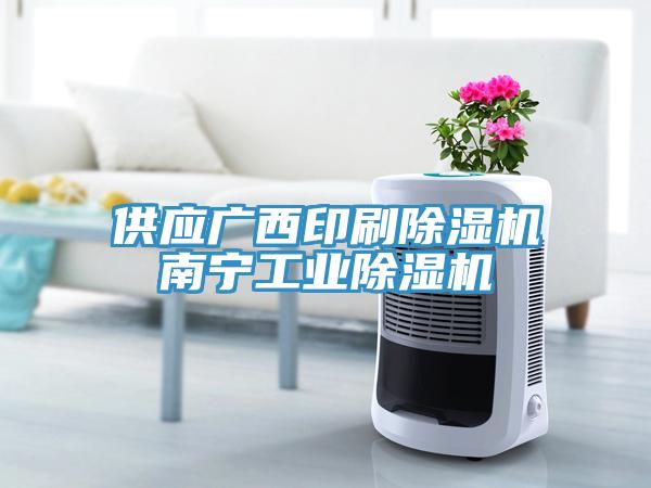 供應廣西印刷草莓视频污污污污南寧工業草莓视频污污污污