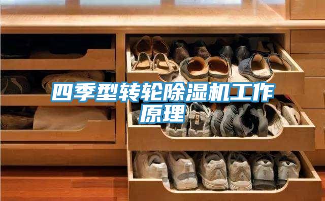 四季型轉輪草莓视频污污污污工作原理