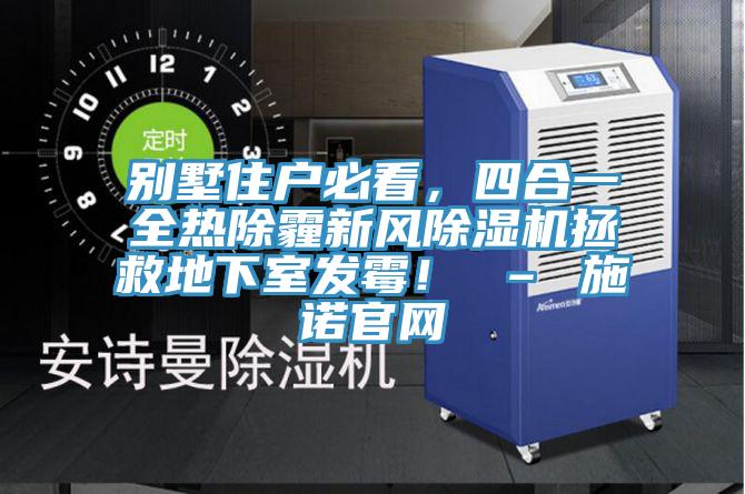 別墅住戶必看，四合一全熱除霾新風草莓视频污污污污拯救地下室發黴！ – 施諾官網