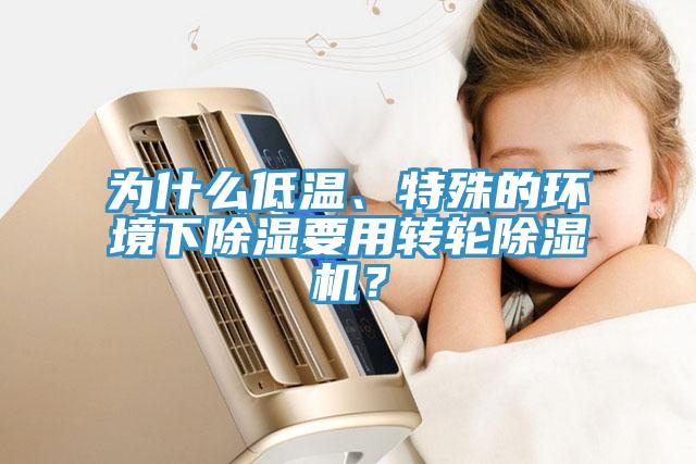 為什麽低溫、特殊的環境下除濕要用轉輪草莓视频污污污污？
