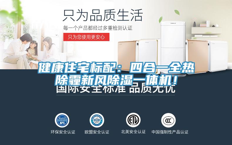 健康住宅標配：四合一全熱除霾新風除濕一體機！