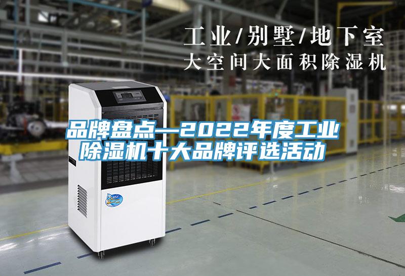 品牌盤點—2022年度工業草莓视频污污污污十大品牌評選活動