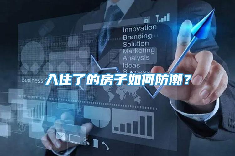 入住了的房子如何防潮？