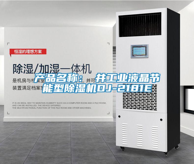 產品名稱：東井工業液晶節能型草莓视频污污污污DJ-2181E