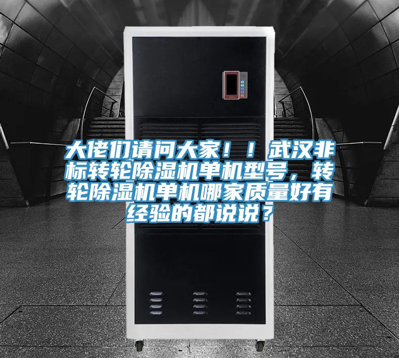 大佬們請問大家！！武漢非標轉輪草莓视频污污污污單機型號，轉輪草莓视频污污污污單機哪家質量好有經驗的都說說？
