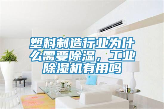 塑料製造行業為什麽需要除濕，工業草莓视频污污污污有用嗎