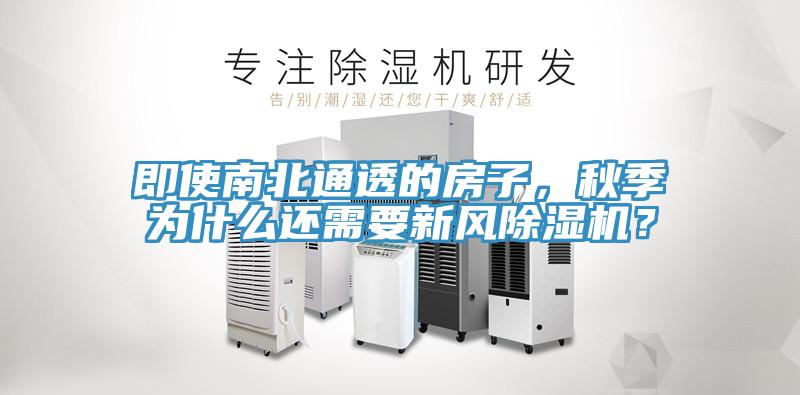 即使南北通透的房子，秋季為什麽還需要新風草莓视频污污污污？