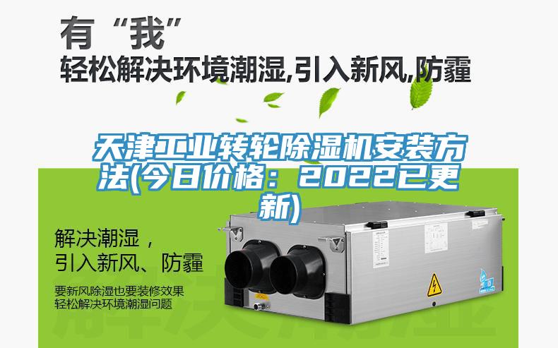 天津工業轉輪草莓视频污污污污安裝方法(今日價格：2022已更新)