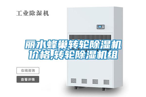 麗水蜂巢轉輪草莓视频污污污污價格,轉輪草莓视频污污污污組