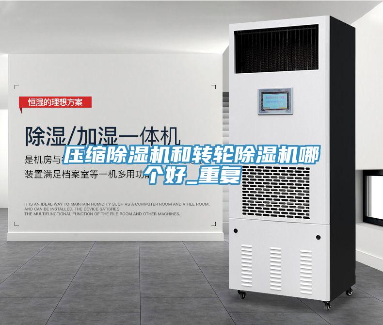 壓縮草莓视频污污污污和轉輪草莓视频污污污污哪個好_重複
