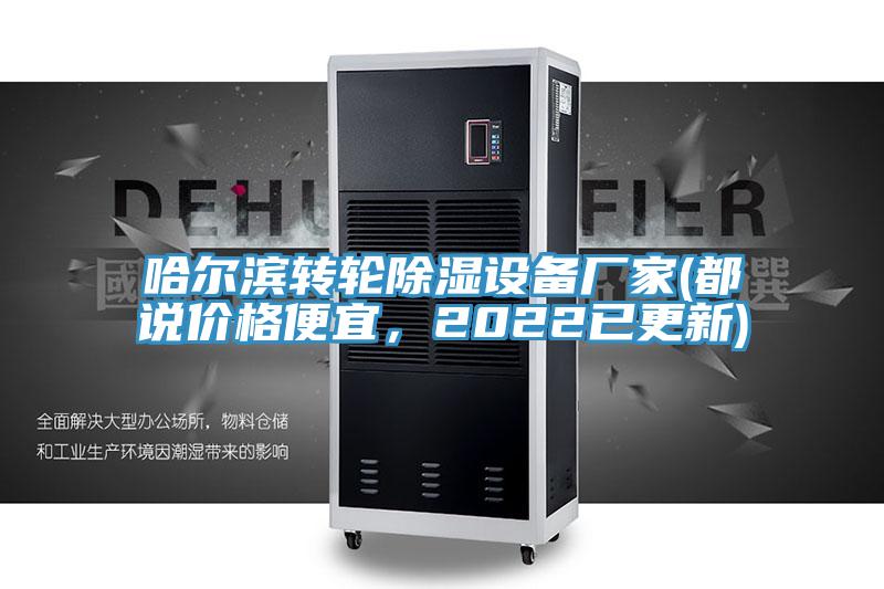 哈爾濱轉輪除濕設備廠家(都說價格便宜，2022已更新)
