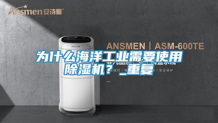 為什麽海洋工業需要使用草莓视频污污污污？_重複