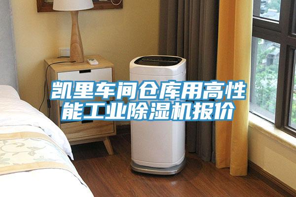 凱裏車間倉庫用高性能工業草莓视频污污污污報價