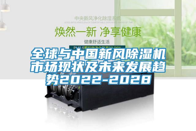全球與中國新風草莓视频污污污污市場現狀及未來發展趨勢2022-2028