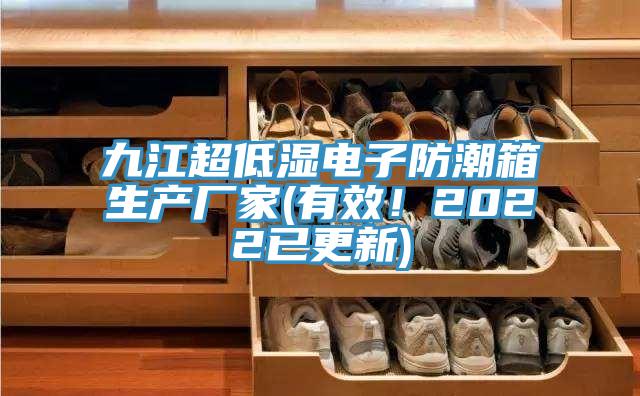 九江超低濕電子防潮箱生產廠家(有效！2022已更新)