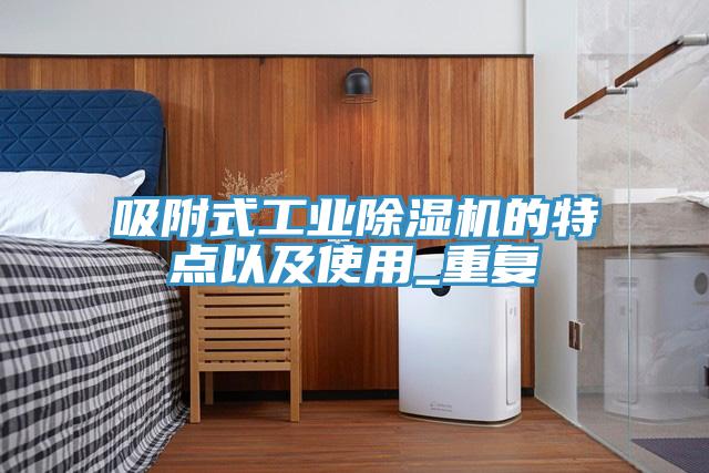 吸附式工業草莓视频污污污污的特點以及使用_重複