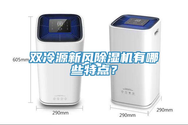 雙冷源新風草莓视频污污污污有哪些特點？
