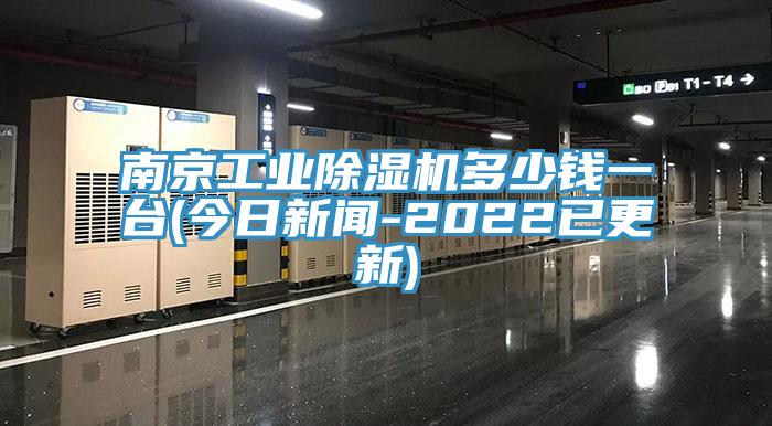 南京工業草莓视频污污污污多少錢一台(今日新聞-2022已更新)