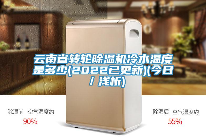 雲南省轉輪草莓视频污污污污冷水溫度是多少(2022已更新)(今日／淺析)