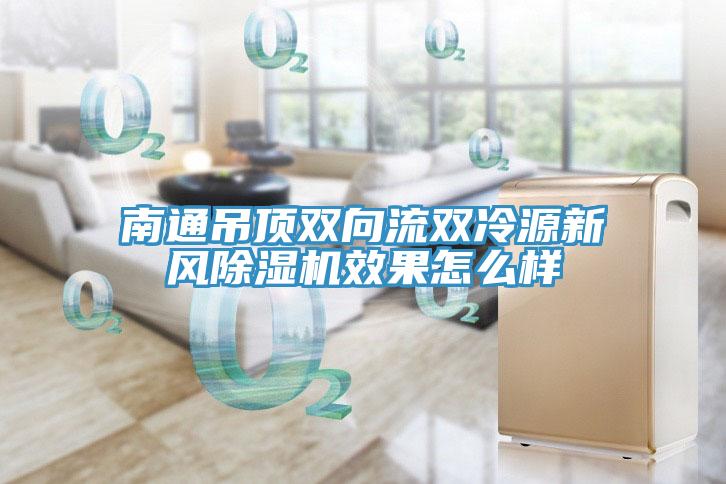 南通吊頂雙向流雙冷源新風草莓视频污污污污效果怎麽樣
