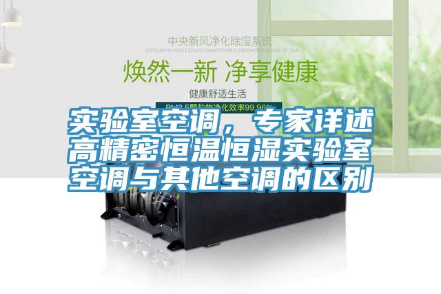 實驗室空調，專家詳述高精密恒溫恒濕實驗室空調與其他空調的區別