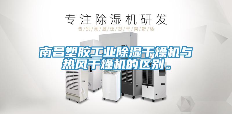 南昌塑膠工業除濕幹燥機與熱風幹燥機的區別。