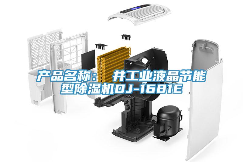 產品名稱：東井工業液晶節能型草莓视频污污污污DJ-1681E