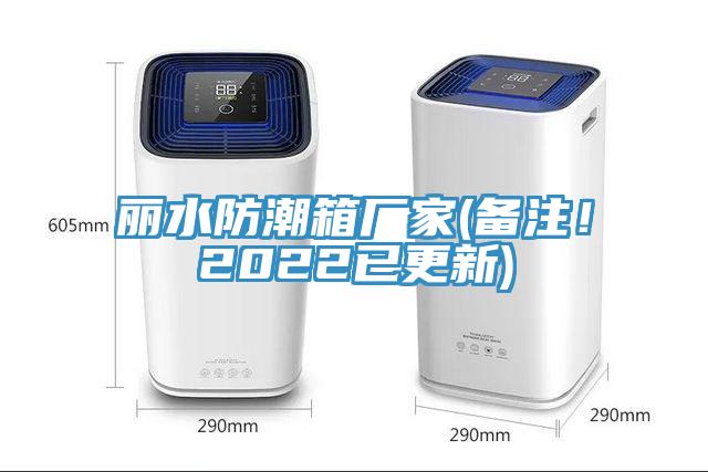 麗水防潮箱廠家(備注！2022已更新)